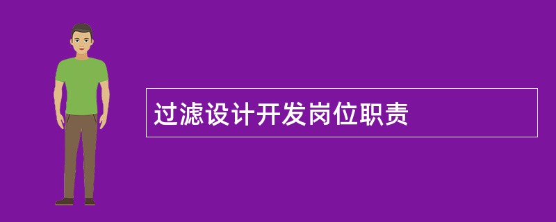 过滤设计开发岗位职责