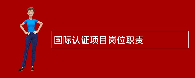 国际认证项目岗位职责