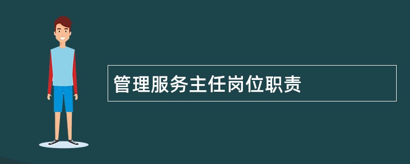 管理服务主任岗位职责