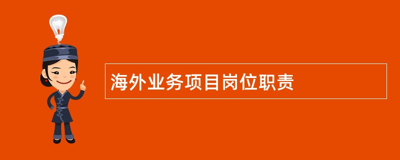 海外业务项目岗位职责