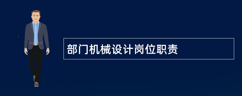 部门机械设计岗位职责