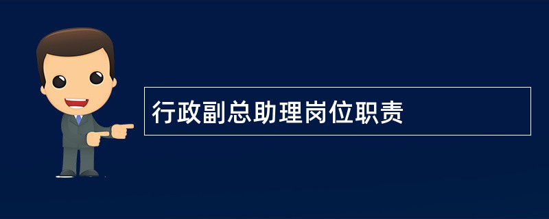 行政副总助理岗位职责