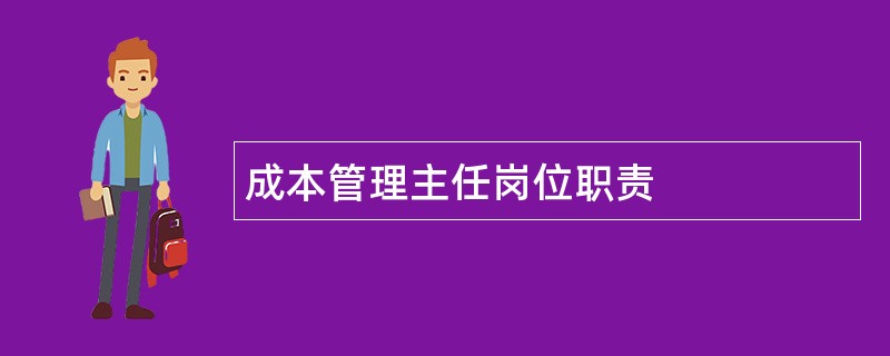 成本管理主任岗位职责