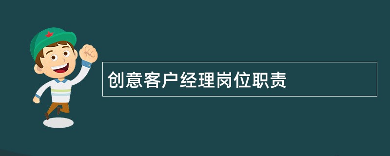 创意客户经理岗位职责