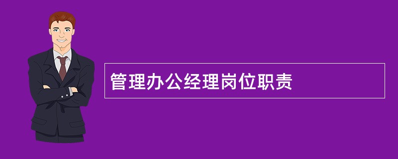 管理办公经理岗位职责