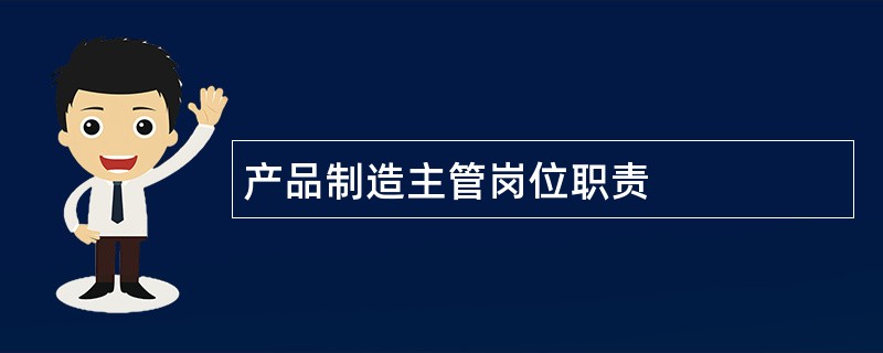 产品制造主管岗位职责