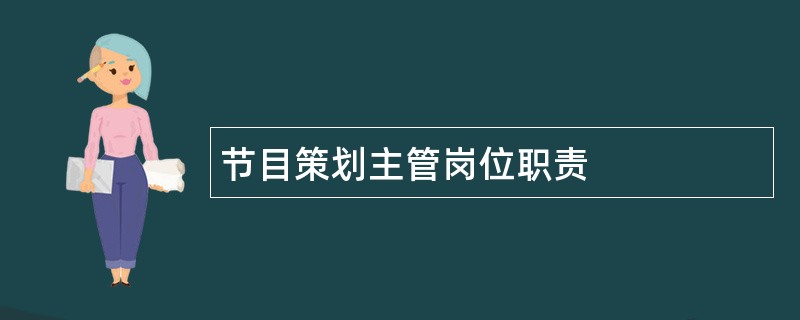 节目策划主管岗位职责