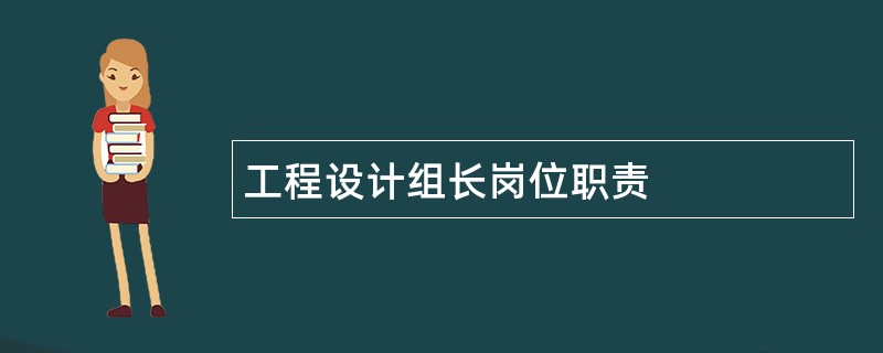 工程设计组长岗位职责