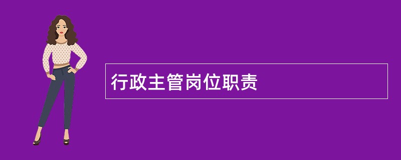 行政主管岗位职责