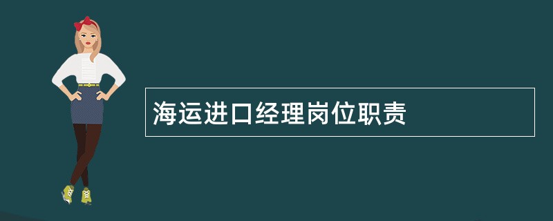 海运进口经理岗位职责