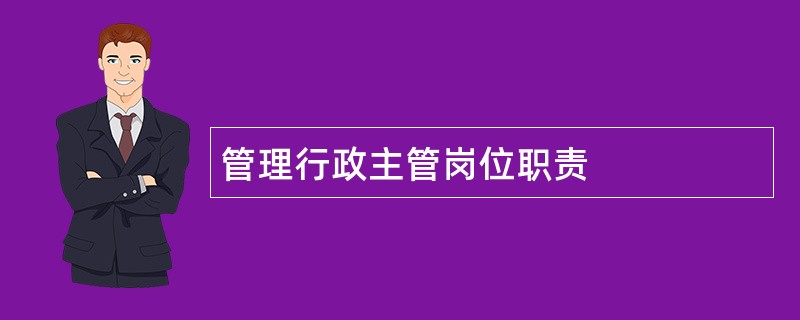 管理行政主管岗位职责