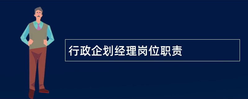 行政企划经理岗位职责