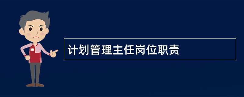 计划管理主任岗位职责