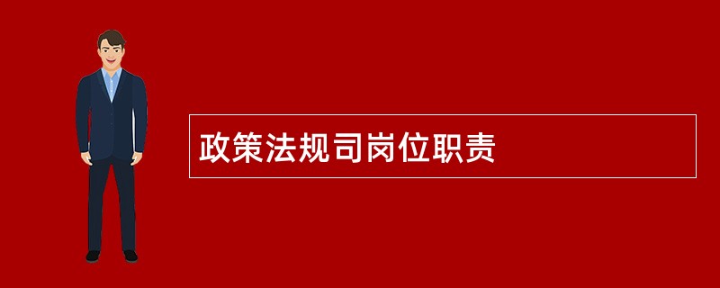 政策法规司岗位职责