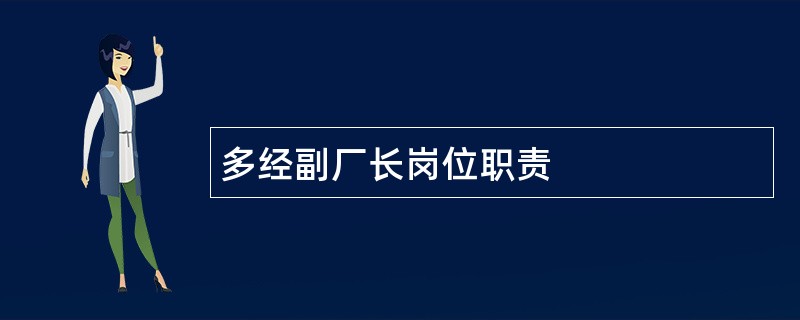 多经副厂长岗位职责