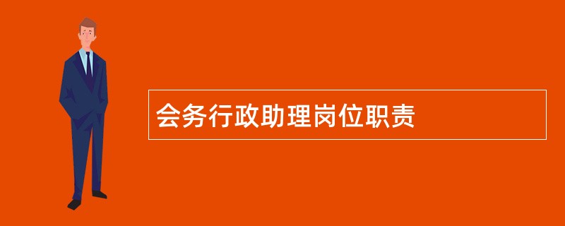 会务行政助理岗位职责