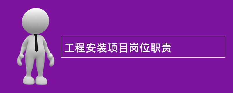 工程安装项目岗位职责