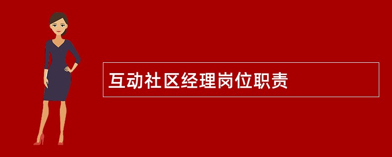 互动社区经理岗位职责