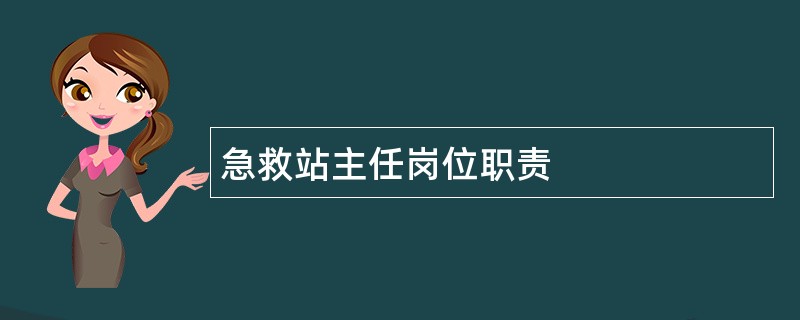 急救站主任岗位职责