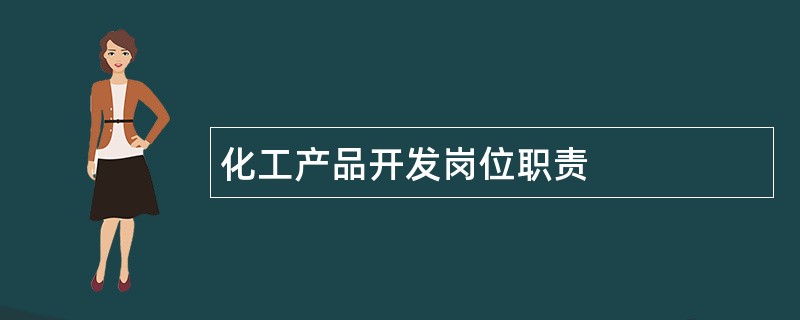 化工产品开发岗位职责