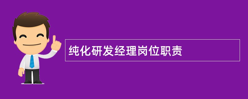 纯化研发经理岗位职责