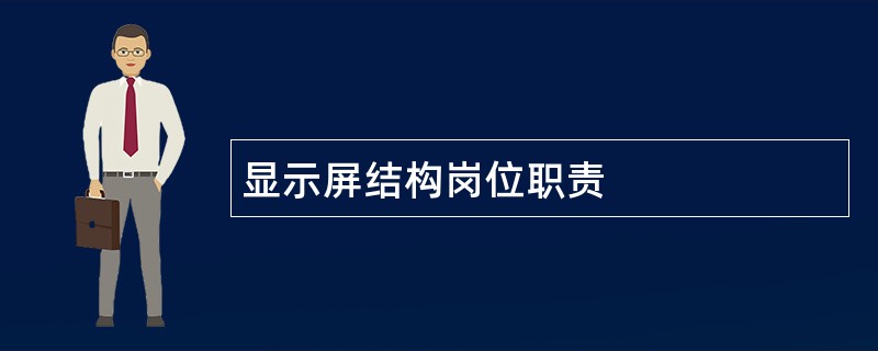 显示屏结构岗位职责