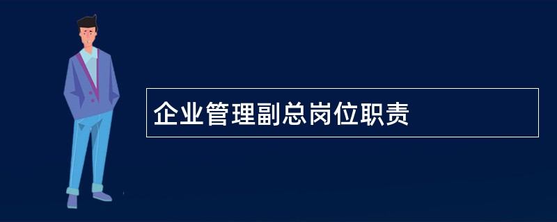 企业管理副总岗位职责