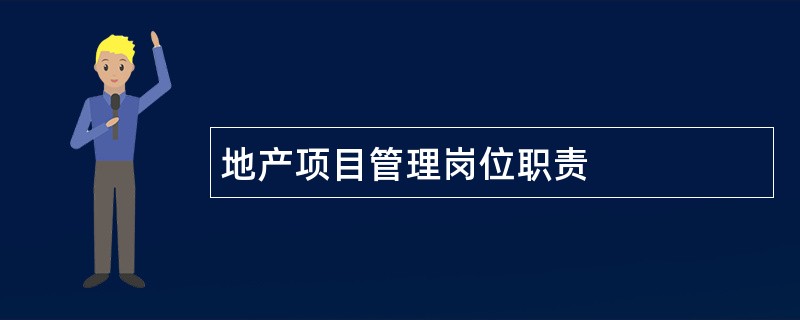 地产项目管理岗位职责