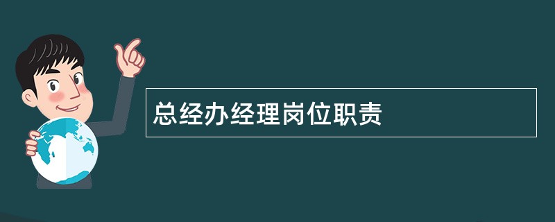 总经办经理岗位职责