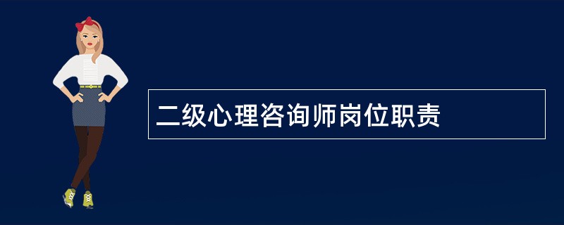 二级心理咨询师岗位职责