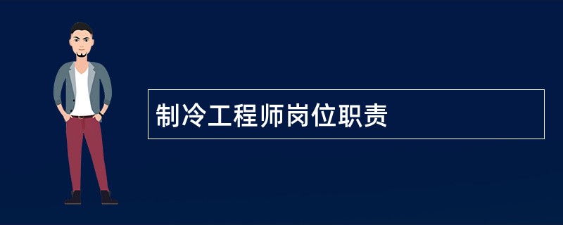 制冷工程师岗位职责