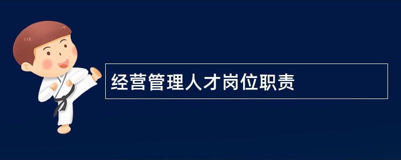 经营管理人才岗位职责