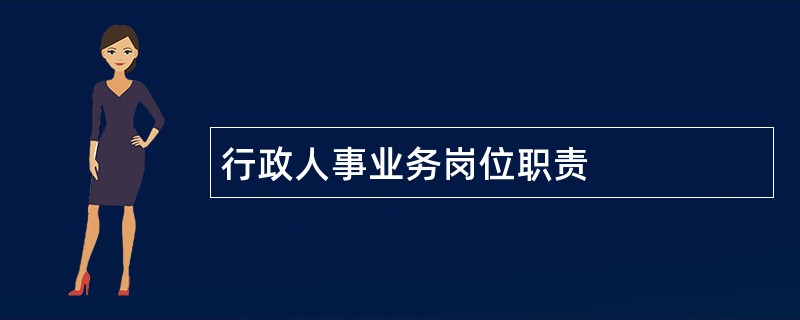 行政人事业务岗位职责