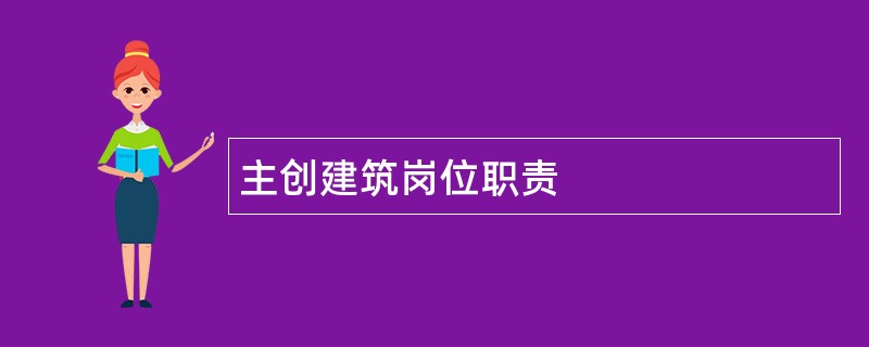 主创建筑岗位职责