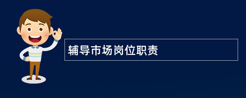 辅导市场岗位职责