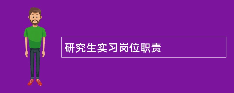 研究生实习岗位职责