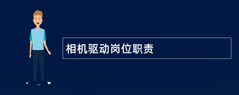 相机驱动岗位职责