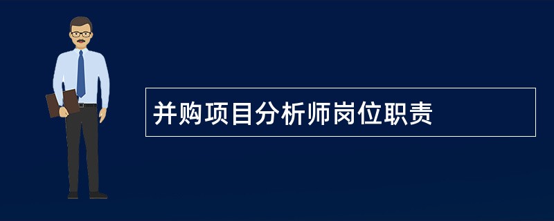 并购项目分析师岗位职责