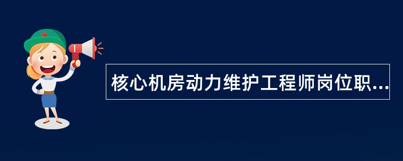 核心机房动力维护工程师岗位职责