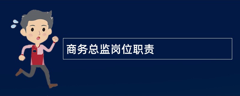 商务总监岗位职责