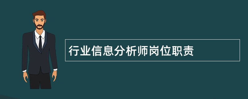 行业信息分析师岗位职责