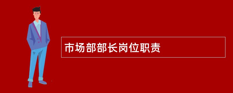 市场部部长岗位职责