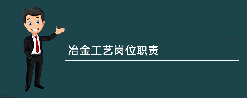 冶金工艺岗位职责