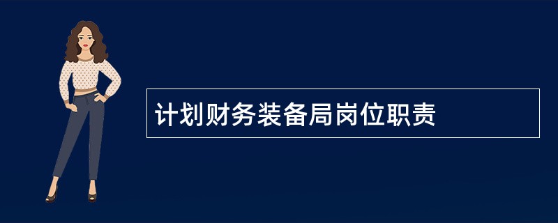 计划财务装备局岗位职责