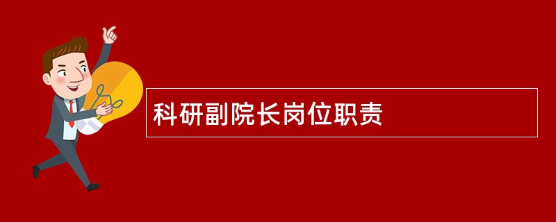 科研副院长岗位职责