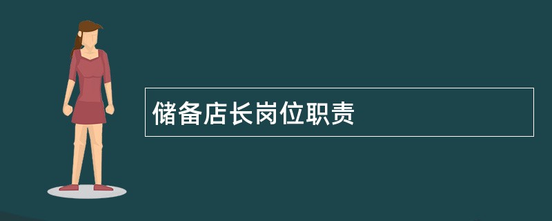 储备店长岗位职责