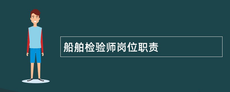 船舶检验师岗位职责