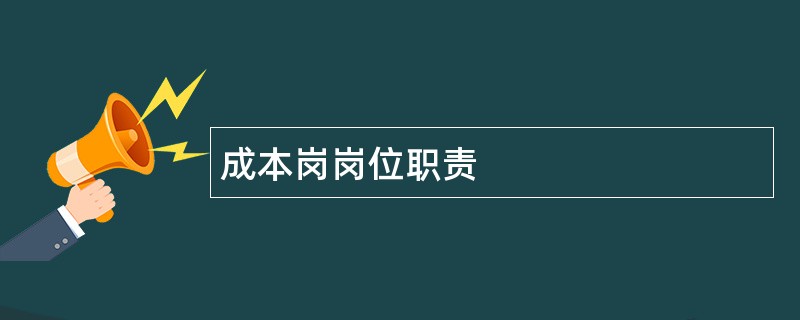 成本岗岗位职责