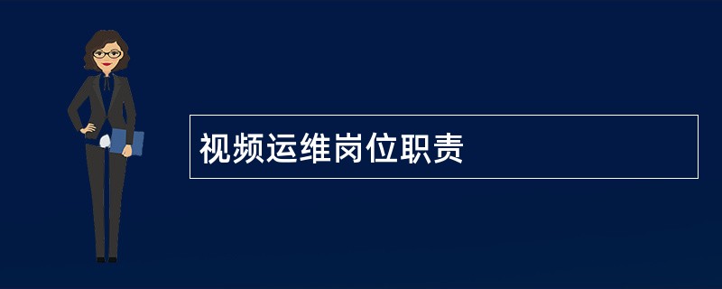 视频运维岗位职责