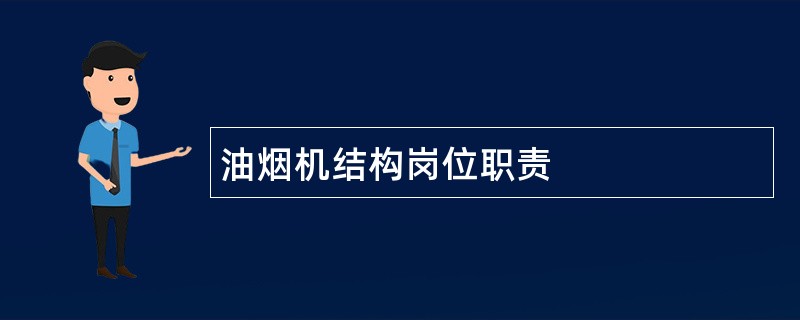 油烟机结构岗位职责